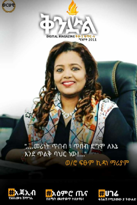 ቅንድል Digital መፅሔት.pdf